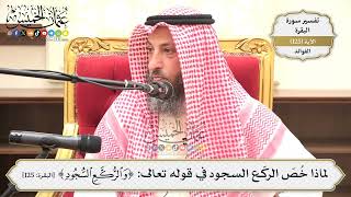 429- لماذا خُصّ الركّع السجود في قوله تعالى: (والركّع السجود)؟ - عثمان الخميس