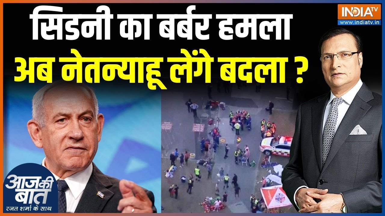 Netanyahu On Sydney Firing : सिडनी का बर्बर हमलाअब नेतन्याहू लेंगे बदल