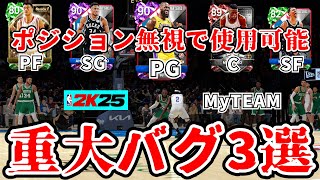 【NBA2K25】激ヤバ不具合3選!!チート級のBIGラインナップが組めてしまった件…【MyTEAM】