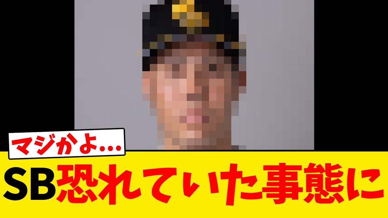 【判明】ソフトバンク、恐れたいた事態が発生する...