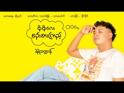 ရိုးရိုးလေးစဉ်းစားကြည့် - ရွှေပိုက် | Yoe Yoe Lay Sin Sar Kyi - Shwe Pike (Lyrics Video)