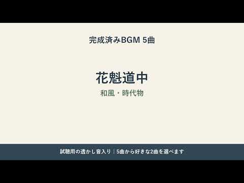 完成済みBGMを5曲から2曲選べます 試聴して選択｜WAV・MP3・商用利用可