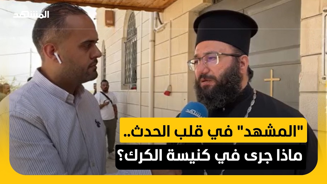 كاهن كنيسة الروم الأرثوذكس يروي لـ"المشهد" ما حصل بالهجوم
