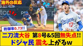 【海外の反応】大谷翔平が初球先頭弾＆5回無失点の圧巻二刀流！ドジャースファン現実を疑うw【大谷翔平】【ドジャース】