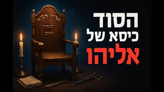 🔶🔶🔶 דמותו של אליהו הנביא בברית מילה ושבת 🔶🔶🔶