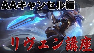【リヴェン講座】AAキャンセルのやり方編