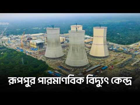 রূপপুর কেন বাংলাদেশের সবচেয়ে ব্যয়বহুল প্রকল্প ?