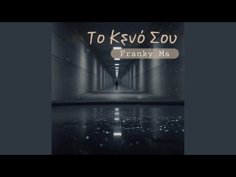 Το Κενό Σου