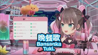 【歌枠切り抜き】「晩餐歌」を歌う夏色まつりがエモすぎる…【夏色まつり/ホロライブ】