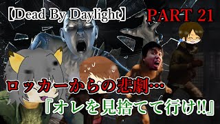 ロッカーからの悲劇…『俺を見捨てて先に行け!!』【Dead by Daylight】＃021