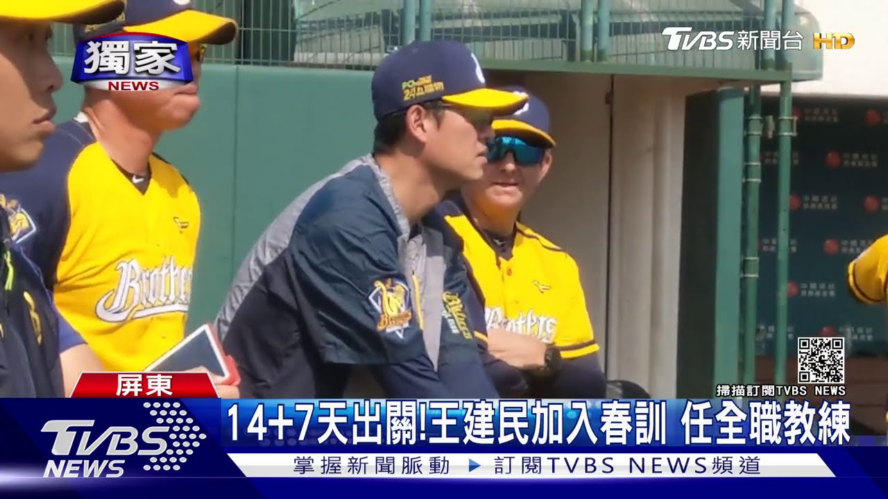 14加7天出關！王建民加入春訓　任全職教練