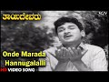 Onde Marada Hannugalalli Thayi Devaru Old Kannada Video Song Dr Rajkumar Bharathi