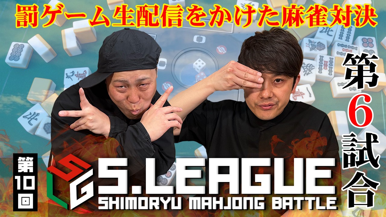 #10-6【麻雀Sリーグ】最終試合！シモタとの得点差150p…龍二の逆転はあるのか！？第6試合