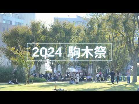 2024駒木祭