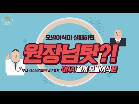 #리즈모 에서 알려줄게! 절개 모발이식  실패 책임은 원장님탓?!