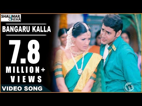 Murari Movie || Bangaru Kalla Video Song || Mahesh Babu, Sonali Bendre