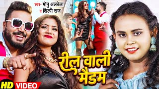 Rani | Shilpi Raj | Reel वाली Maidam | Monu Albela | Bhojpuri Song 2022