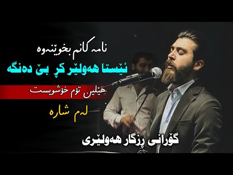 Kamgar Rebin 2024 ~ Namakanm Bxwenawa ~ Helin ( Danishtni Taibat ) Track 1