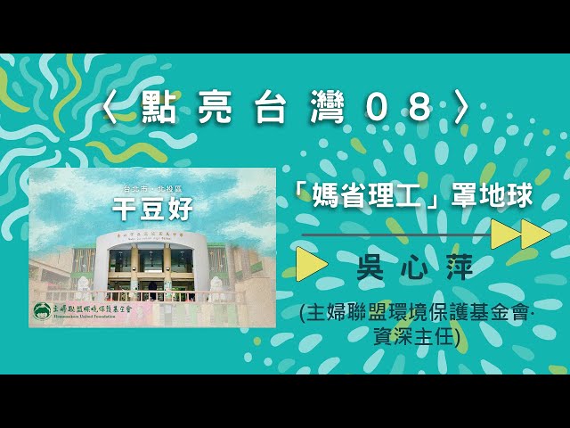 〈點亮台灣08〉「媽省理工」罩地球【needsRADIO X RSPRC】