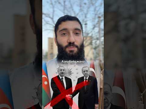 «Братству» Турции и Азербайджана конец?