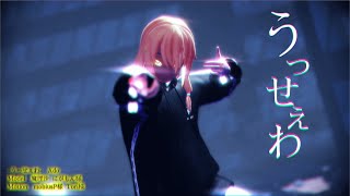 【MMD】うっせぇわ / Usseewa　【にがもん式改魔理沙
