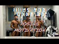 작년보단 나아진것같은 내 동기부여 영상 MOTIVATION