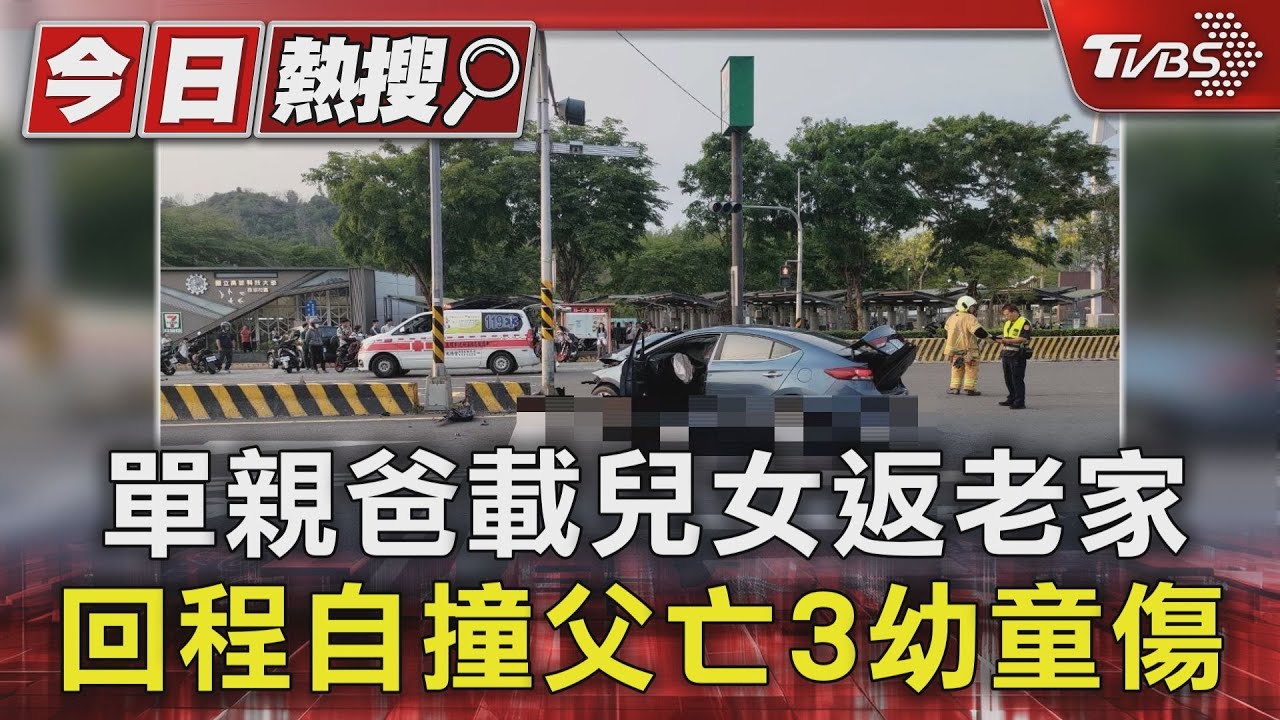 單親爸載兒女返老家 回程自撞父亡3幼童傷