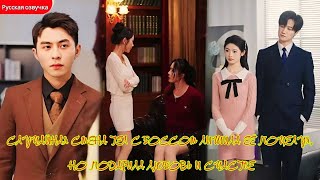 дорама2025 | Случайная смена тел с боссом лишила её поцелуя,но подарила любовь и счастье #минидорама