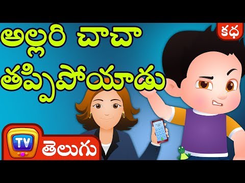 అల్లరి చాచా తప్పిపోయాడు (Naughty ChaCha Gets Lost) - Telugu Moral Stories for Kids | ChuChuTV