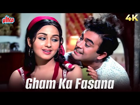 Gham Ka Fasana 4K Video Song | Manchali (1974) | Leena Chandavarkar, Kishore Kumar | Sanjeev Kumar