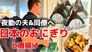 夜勤に行く夫と同僚のために日本のおにぎりと唐揚げを作ったら...
