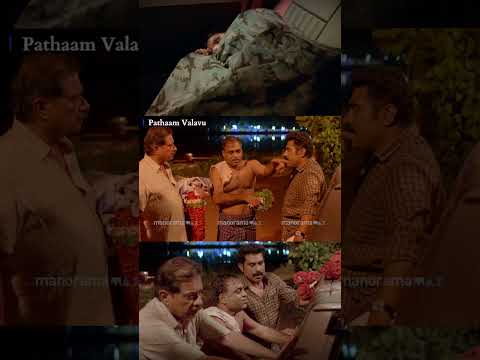 എന്ത് നല്ല പയ്യൻ അല്ലേ ....| Malayalam Movie | Pathaam Valavu