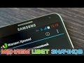 Как изменить тему на Samsung Galaxy S5 S4 Note 3 - меняем цвет ...