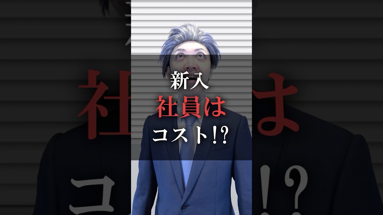 新入社員はコスト！？