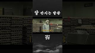 알 만지는 말왕