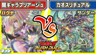 【#遊戯王】大会登竜門デッキ！！「闇ギャラプリアージュ」vs「カオスリチュアル」【#対戦】【#ラッシュデュエル】