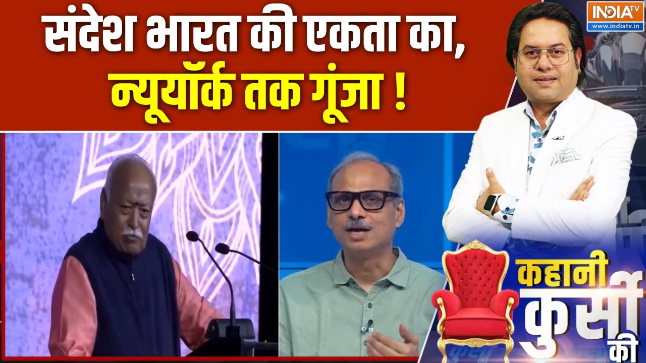 Kahani Kursi Ki : संदेश भारत की एकता का, न्यूयॉर्क तक गूंजा ! Mohan Bhagwa