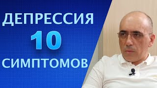 Депрессия - 10 симптомов