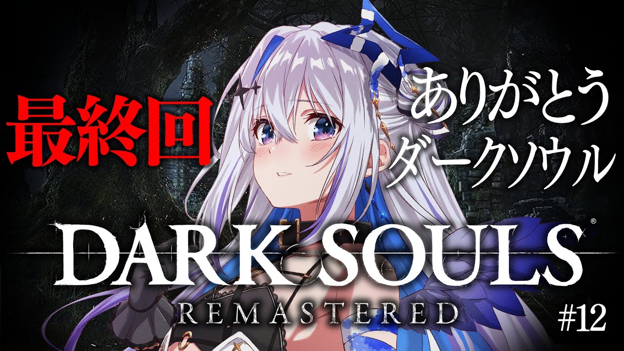 【DARK SOULS REMASTERED】#12 最終回!クリア耐久!!完全初見ダークソウル!初フロムゲー!!【天音かなた/ホロライブ】