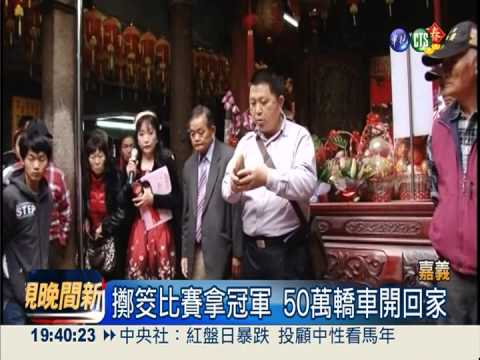 擲筊比賽送轎車! 上千民眾試手氣