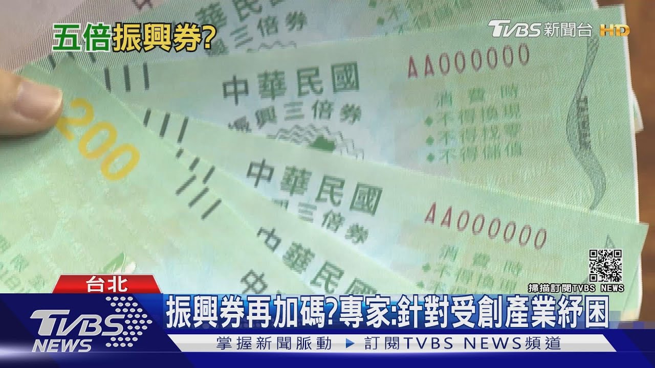 有片／振興券加碼「一千換五千」？　業者：盼能針對個別產業紓困
