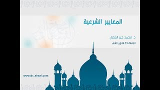 صورة المعايير الشرعية