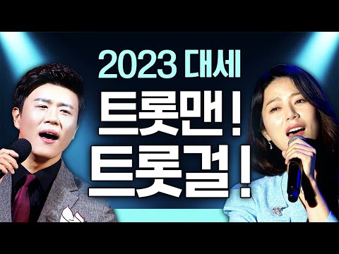 2023 대세 트롯맨! 트롯걸! / 양지은 진해성 송가인 장민호 김다현 /