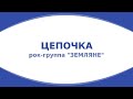 группа Земляне Цепочка караоке