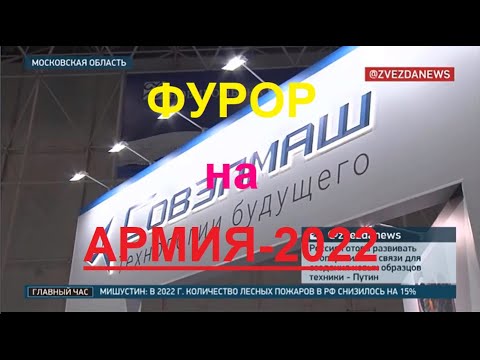 Армия 2022  Совэлмаш произвела фурор на выставке