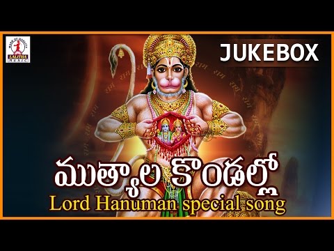 kondagattu Anjanna | Telugu Devotional Folk Song | Mutyala Kondallo Song | Lalitha Audios And Videos Video