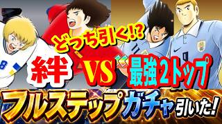 【キャプテン翼】たたかえドリームチーム　あれ？周年？ｗ　ウルグアイ最強２トップ爆誕も絆ガチャ引きます！ちょいオタ　のぶちゃん【Captain　Tsubasa】