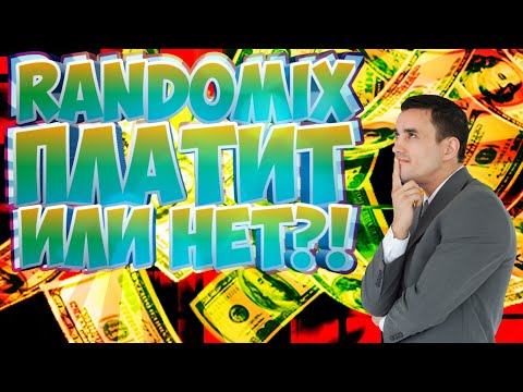 RANDOMIX ПЛАТИТ ИЛИ НЕТ?!