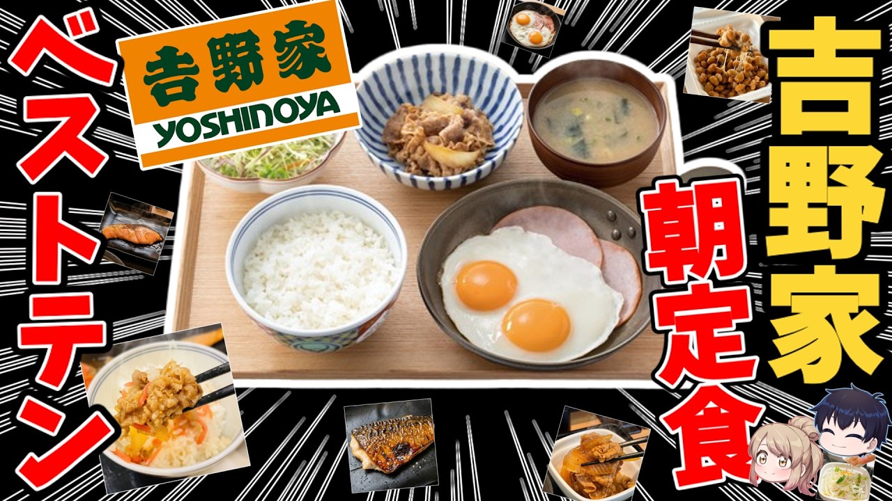 【吉野家】朝食で一番「得」するのはどれ？全13種コスパ最強ランキング
