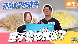 連萱天使都不願意碰的料理？！玉子燒看起來簡單 做起來超難...新廚CP挑戰賽｜型男大主廚 20260126｜融融 咪蕾